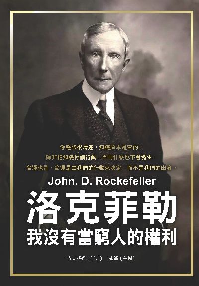洛克菲勒:我沒有當窮人的權利