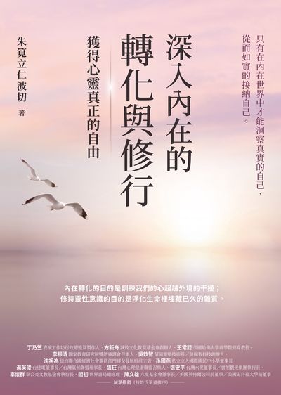 深入內在的轉化與修行:獲得心靈真正的自由