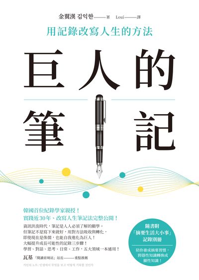 巨人的筆記:用記錄改寫人生的方法