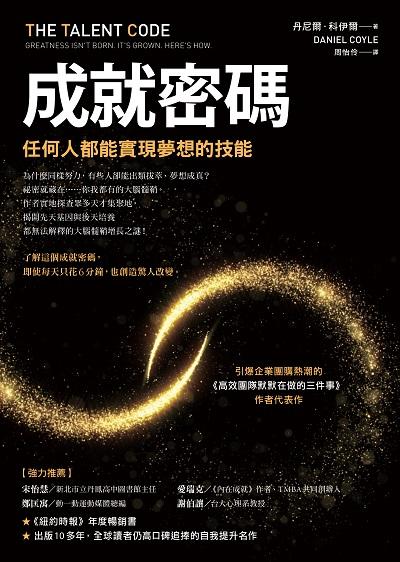 成就密碼:任何人都能實現夢想的技能