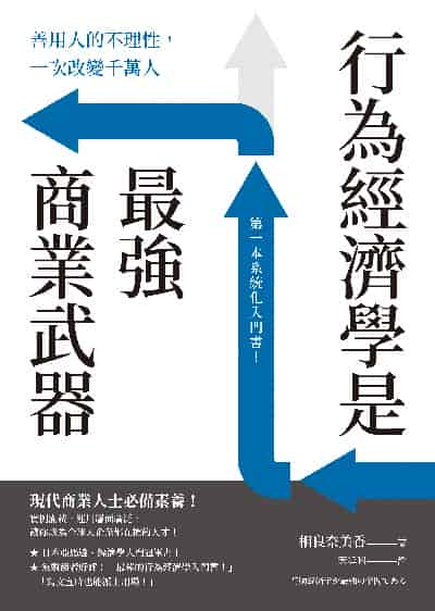 行為經濟學是最強商業武器:善用人的不理性,一次改變千萬人