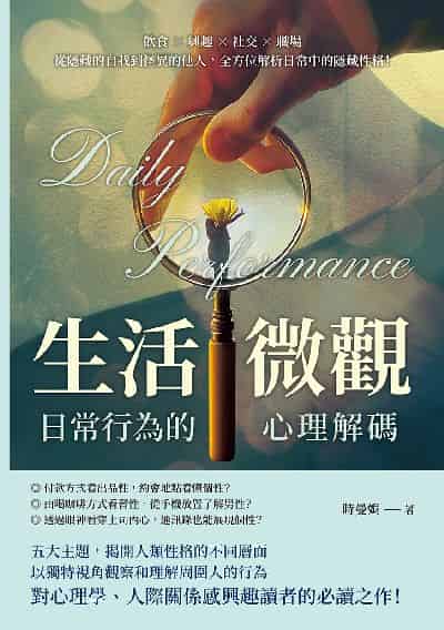 生活微觀,日常行為的心理解碼:飲食×興趣×社交×職場,從隱藏的自我到怪異的他人,全方位解析日常中的隱藏性格!