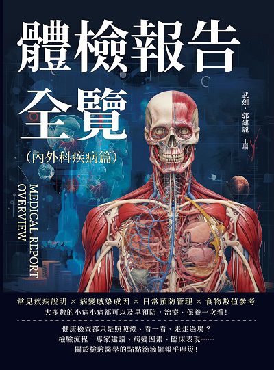 體檢報告全覽.內外科疾病篇:常見疾病說明×病變感染成因×日常預防管理×食物數值參考……大多數的小病小痛都可以及早預防,治療、保養一次看!