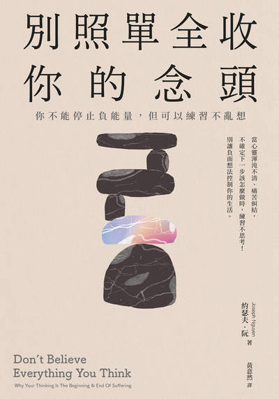 別照單全收你的念頭：你不能停止負能量，但可以練習不亂想