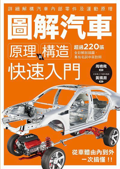 圖解汽車原理與構造 快速入門