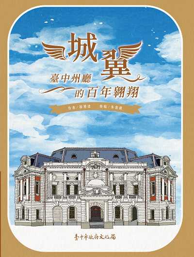 城翼:臺中州廳的百年翱翔