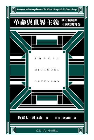 革命與世界主義:西方戲劇與中國歷史舞台