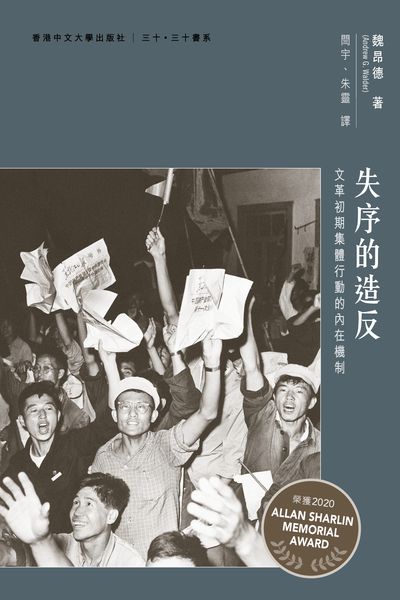 失序的造反:文革初期集體行動的內在機制
