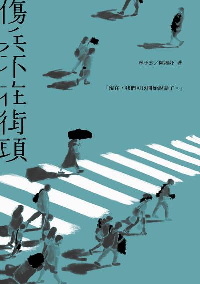 傷兵不在街頭