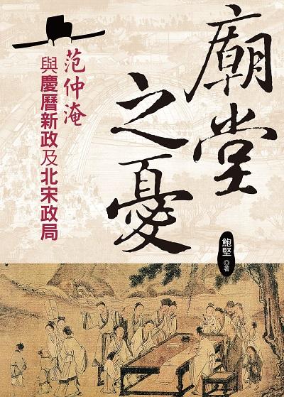 廟堂之憂:范仲淹與慶曆新政及北宋政局