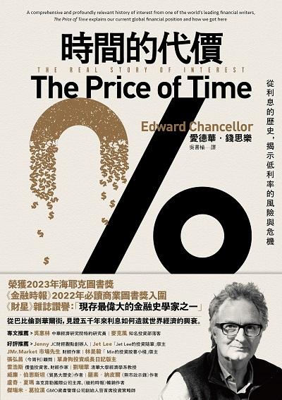 時間的代價:從利息的歷史,揭示低利率的風險與危機