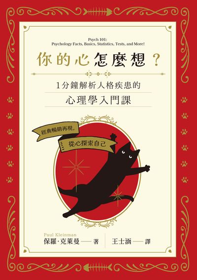 你的心怎麼想?:一分鐘解析人格疾患的心理學入門課