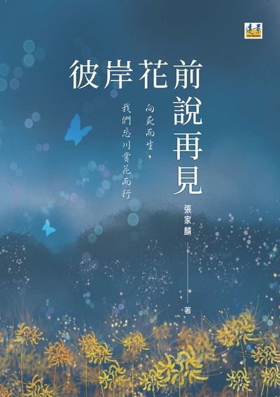 彼岸花前說再見:向死而生,我們忘川賞花而行
