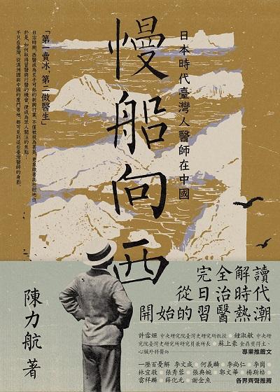 慢船向西:日本時代臺灣人醫師在中國
