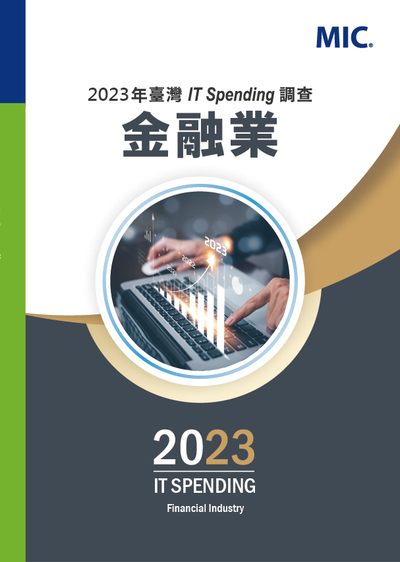 2023年台灣IT Spending調查–金融業