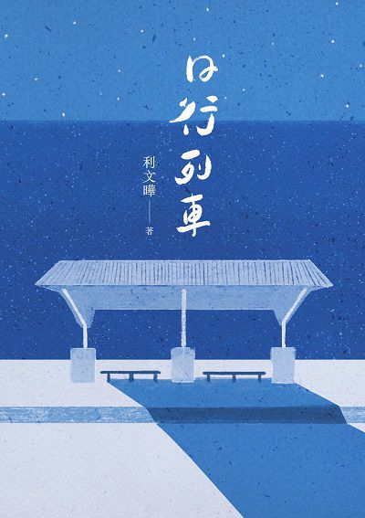 日行列車