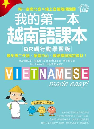 我的第一本越南語課本【QR碼行動學習版】:最多第二外語、語言中心、網路課程指定教材!(附音檔)[有聲書]