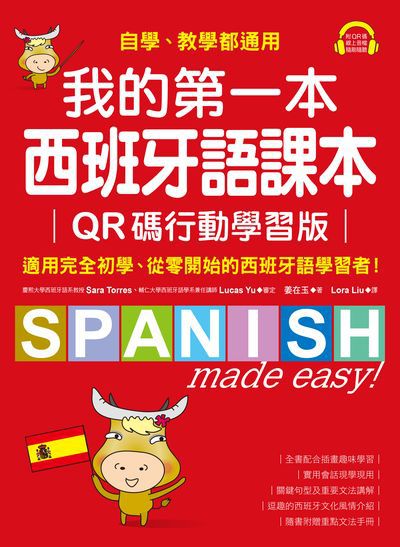 我的第一本西班牙語課本【QR碼行動學習版】:自學、教學都通用,適用完全初學、從零開始的西班牙語學習者!(附音檔)[有聲書]