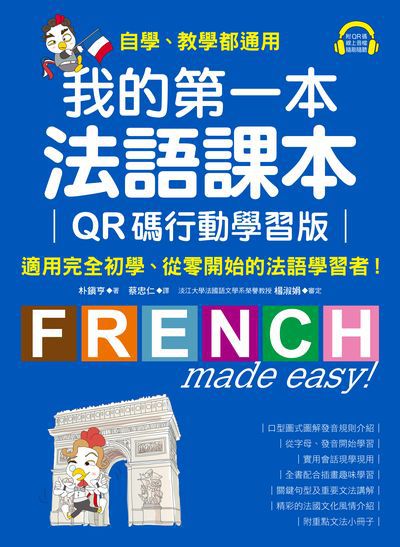 我的第一本法語課本【QR碼行動學習版】:適用完全初學、從零開始的法語學習者!(附音檔)[有聲書]