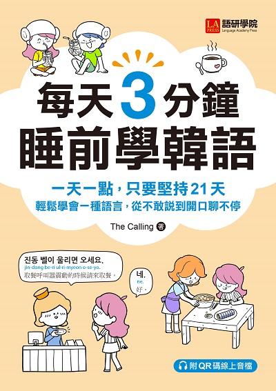每天3分鐘睡前學韓語:一天一點,只要堅持21天,輕鬆學會一種語言,從不敢說到開口聊不停(附音檔)[有聲書]