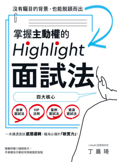 掌握主動權的Highlight面試法:沒有矚目的背景，也能脫穎而出