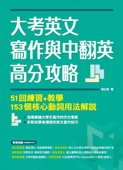大考英文寫作與中翻英高分攻略:51回練習+教學、153個核心動詞用法解說