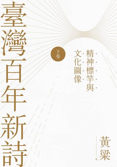 臺灣百年新詩.下卷,精神標竿與文化圖像