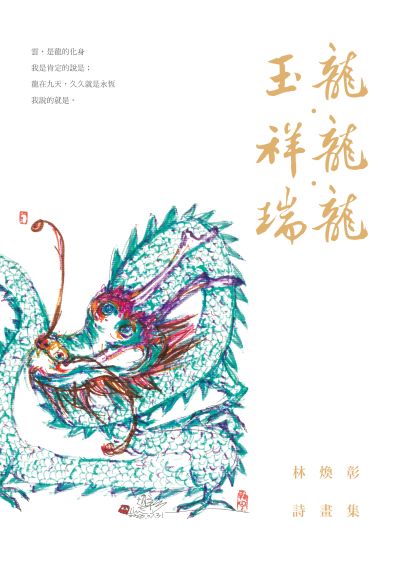 玉龍．祥龍．瑞龍──林煥彰詩畫集