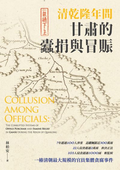 一氣通下上:清乾隆年間甘肅的蠹捐與冒賑