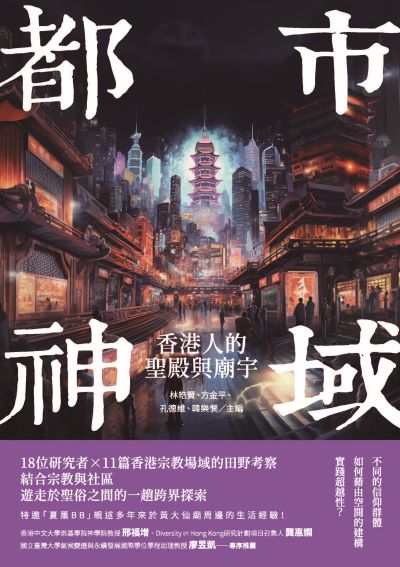 都市神域:香港人的聖殿與廟宇