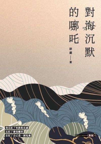 對海沉默的哪吒