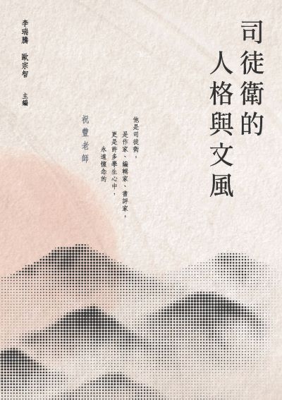 司徒衛的人格與文風