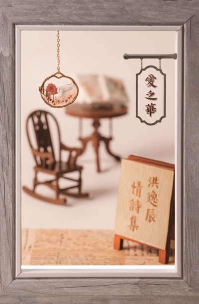 愛之華:洪逸辰情詩集