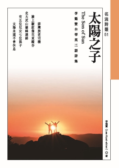 太陽之子——李魁賢台華英三語詩集 The Son of Sun