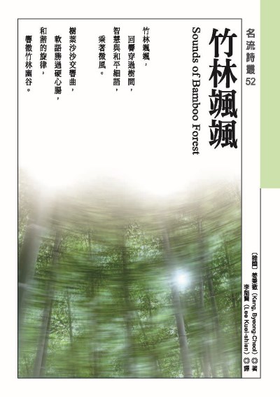 竹林颯颯 Sounds of Bamboo Forest