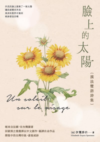臉上的太陽──漢法雙語詩集 Un soleil sur le visage