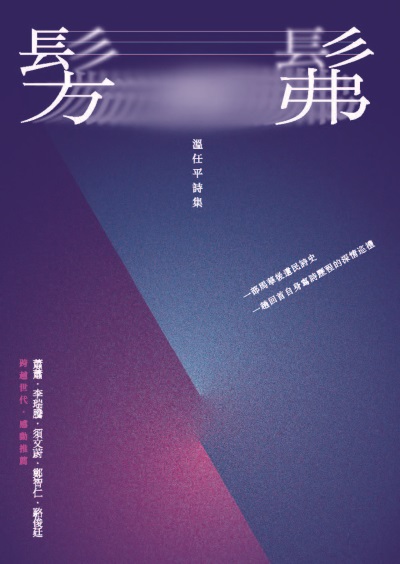 髣髴:溫任平詩集