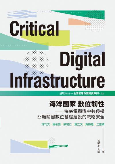 海洋國家數位韌性:海底電纜遭中共侵擾凸顯關鍵數位基礎建設的戰略安全