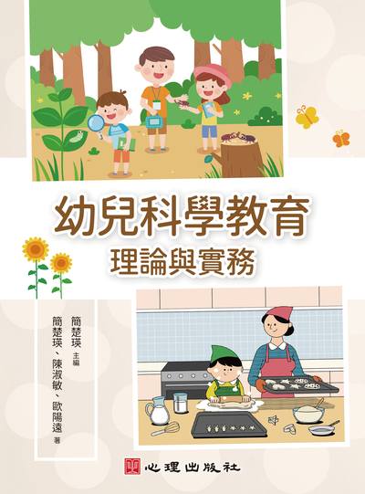 幼兒科學教育:理論與實務
