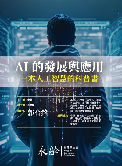 AI的發展與應用－一本人工智慧的科普書