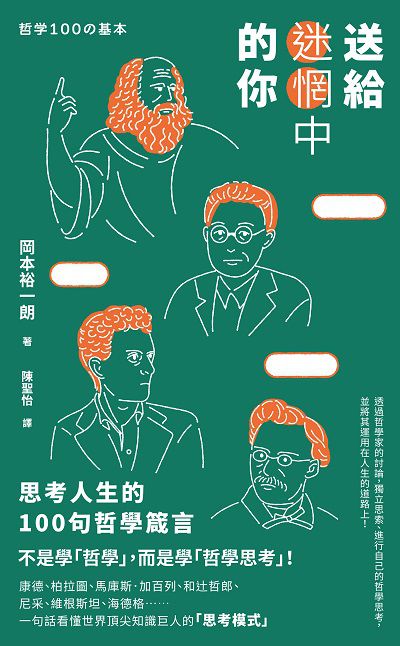 送給迷惘中的你:思考人生的100句哲學箴言