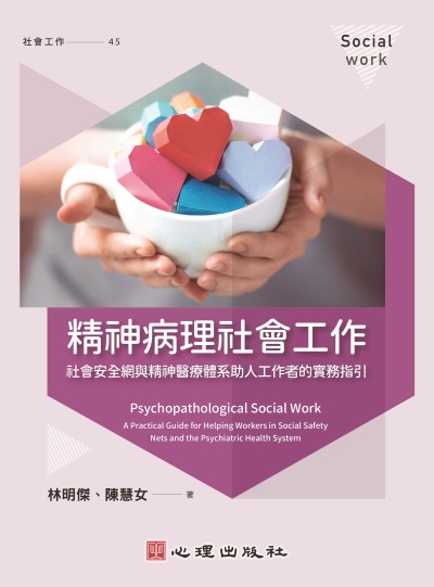 精神病理社會工作:社會安全網與精神醫療體系助人工作者的實務指引