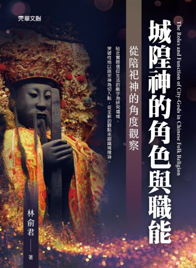 城隍神的角色與職能——從陪祀神的角度觀察