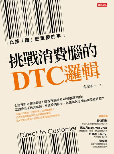 挑戰消費腦的DTC邏輯：比按「讚」更重要的事