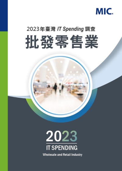 2023年台灣IT Spending調查–批發零售業