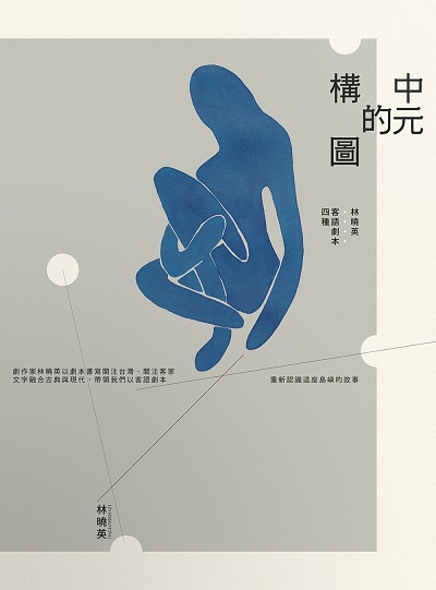 中元的構圖:林曉英客語劇本四種