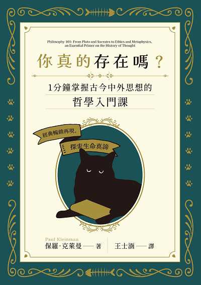 你真的存在嗎?一分鐘掌握古今中外思想的哲學入門課