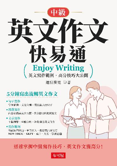 英文作文快易通(中級)