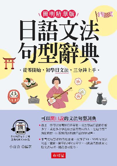 日語文法句型辭典(QR Code版)[有聲書]
