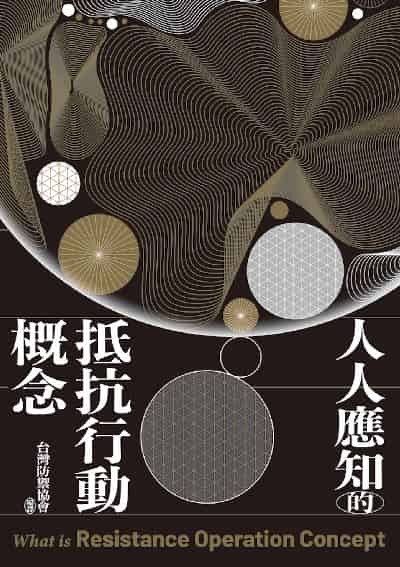 人人應知的抵抗行動概念